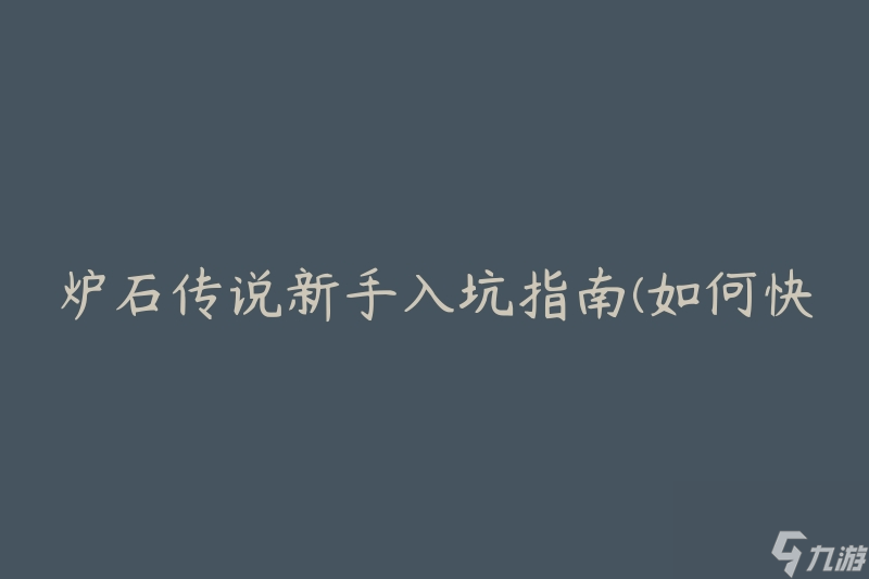 炉石传说新手入坑指南(如何快速提升游戏技巧)