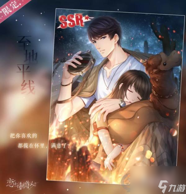 恋与制作人全新SSR活动来日方长即将开启