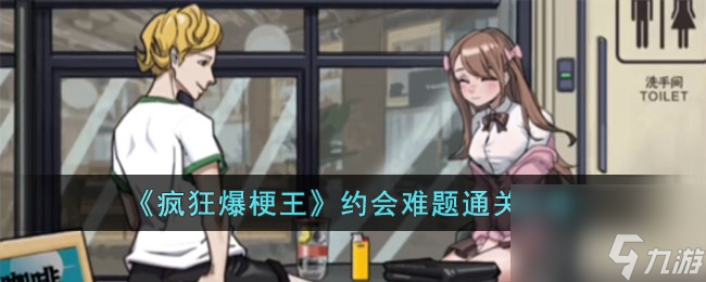 《疯狂爆梗王》约会难题通关攻略