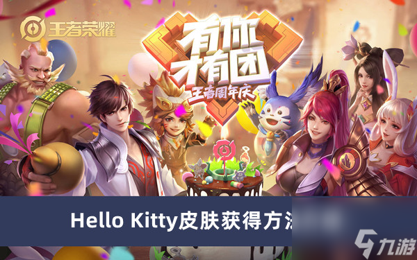 《王者荣耀》Hello Kitty皮肤获得方法介绍