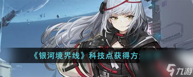 银河境界线科技点怎么获得-科技点获得方法分享
