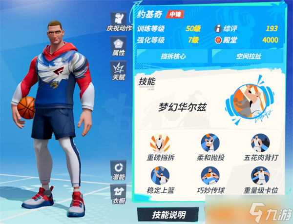 全明星街球派对约基奇技能/潜能/玩法攻略