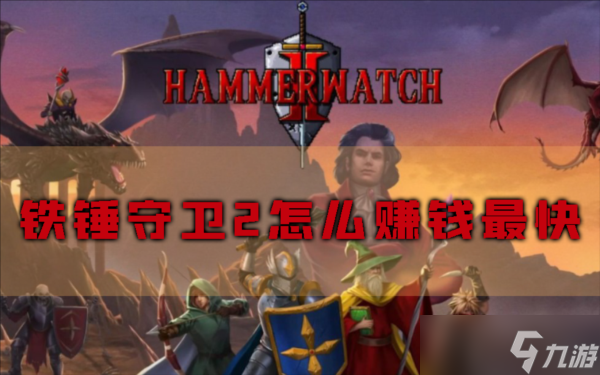 铁锤守卫2怎么赚钱最快