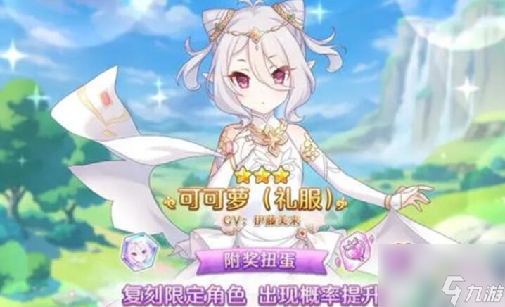 公主连结可可萝礼服什么时候返场 公主连结可可萝礼服返场时间介绍