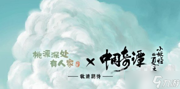 桃源深处有人家中国奇谭联动是什么时候 桃源深处有人家中国奇谭联动活动内容一览