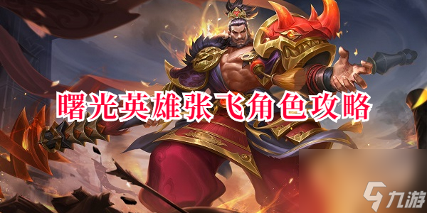 曙光英雄张飞角色攻略