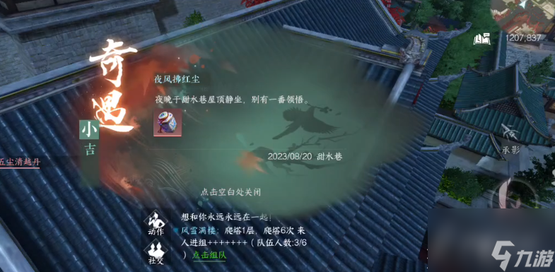《逆水寒手游》夜风拂红尘奇遇任务攻略分享