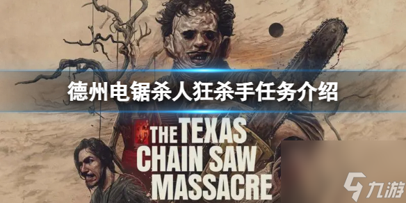 《德州电锯杀人狂》杀手有哪些任务？杀手任务介绍
