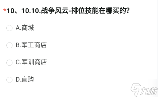 CF手游戰(zhàn)爭(zhēng)風(fēng)云-排位技能在哪買的 穿越火線體驗(yàn)服8月問(wèn)卷第10題答案