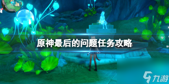 《原神》枫丹最终的问题使命怎么做 最终的问题使命攻略