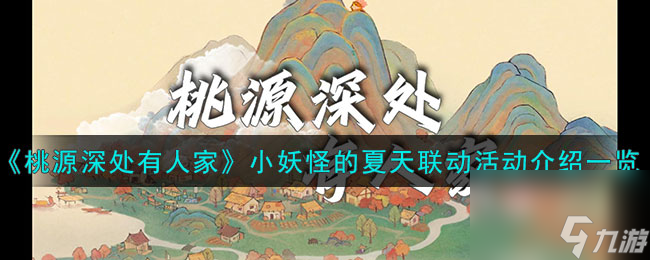 《桃源深处有人家》小妖怪的夏天联动活动介绍一览