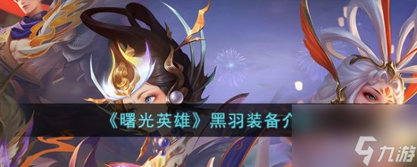 曙光英雄黑羽装备介绍