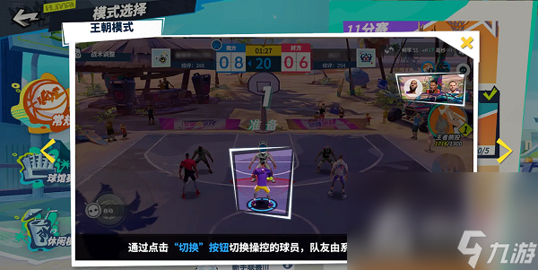 《全明星街球派对》王朝模式玩法攻略