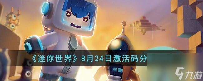 迷你世界8.24激活碼是什么