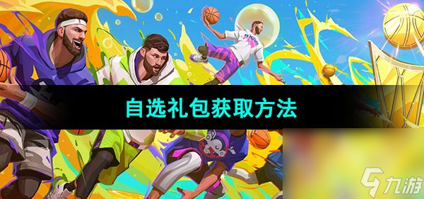 《全明星街球派对》自选球员选择推荐