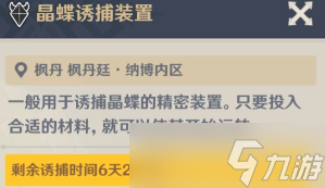 原神晶蝶诱捕装置怎么使用 晶蝶诱捕装置要等待多久