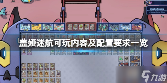 《盖娅迷航》可玩内容及配置要求一览 配置要求是什么？