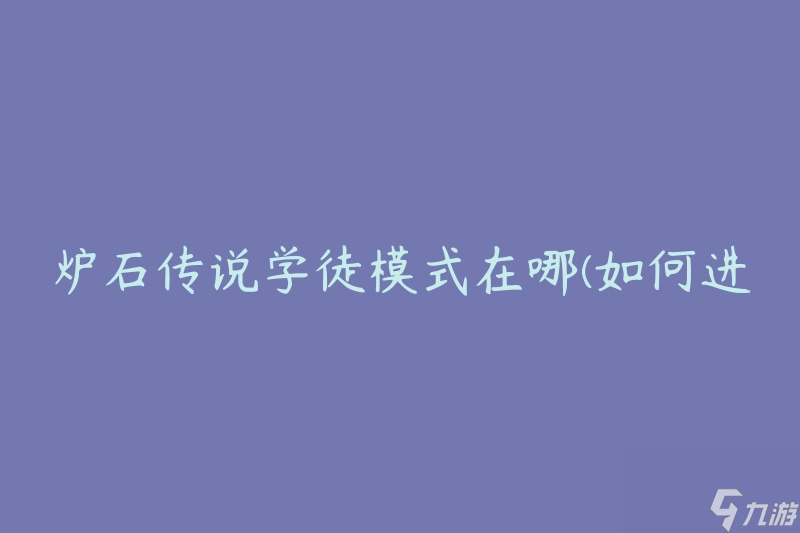 炉石传说学徒模式在哪(如何进入学徒模式)