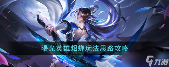 曙光英雄貂蟬怎么玩-貂蟬玩法思路攻略