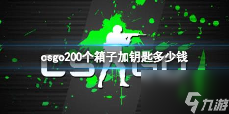 CSGO200个箱子加钥匙价格介绍