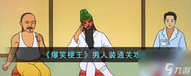 爆笑梗王男人裝怎么過-男人裝通關(guān)攻略