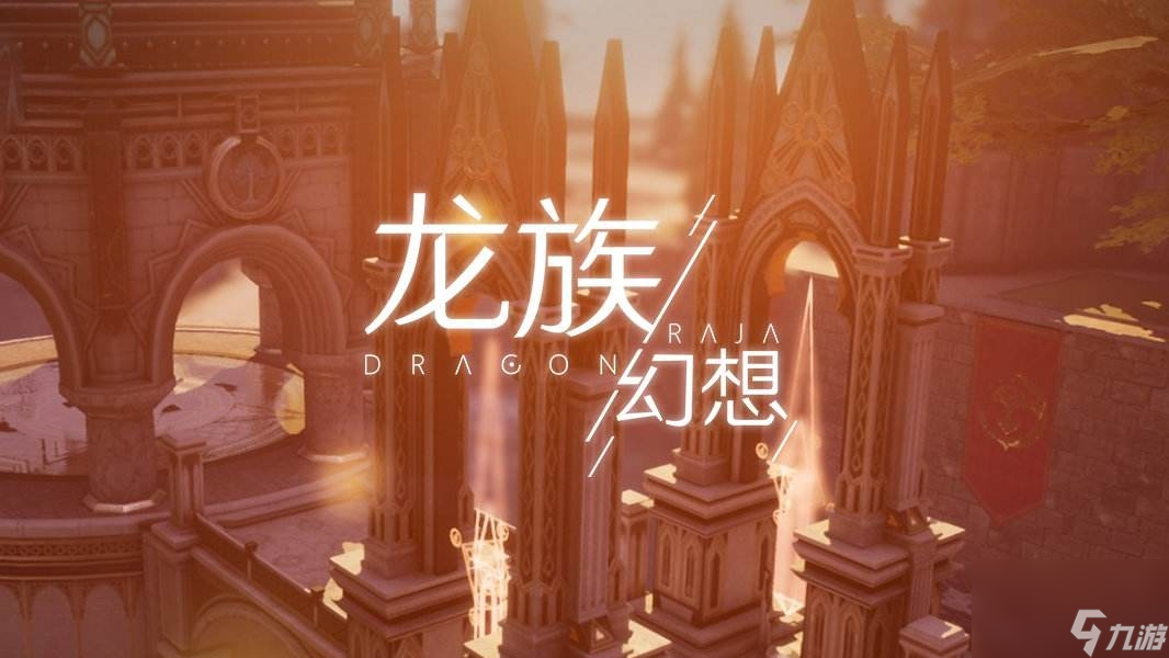 2023龍族幻想異聞攻略大全（龍族幻想異聞新手玩法介紹）