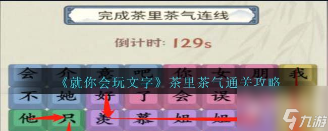 《就你會玩文字》茶里茶氣通關(guān)方法