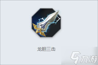 《曙光英雄》龙胆三击介绍