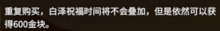 永劫無(wú)間白澤祝福可以疊加嗎-永劫無(wú)間白澤祝福疊加說(shuō)明