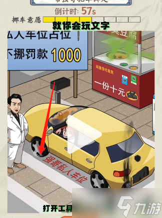 就你会玩文字占车位挪车怎么过关