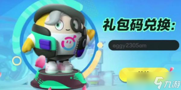 蛋仔派对礼包兑换码最新