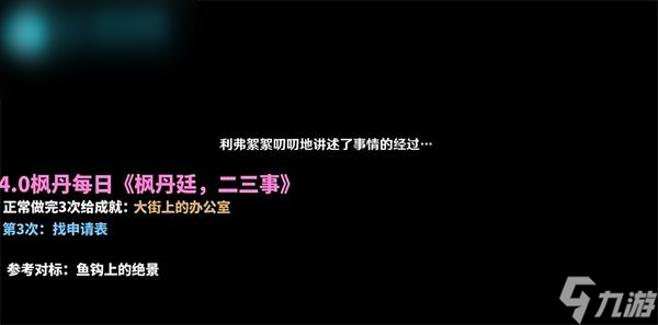 原神二三事第三次找申请表攻略