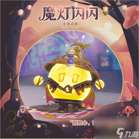 蛋仔派对魔灯闪闪怎么样 蛋仔派对魔灯闪闪盲盒介绍