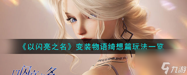 <a id='link_pop' class='keyword-tag' href='https://www.9game.cn/yslzm/'>以闪亮之名</a>变装物语绮想篇玩法一览