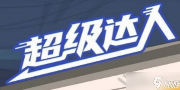 《超级达人》游戏攻略大全