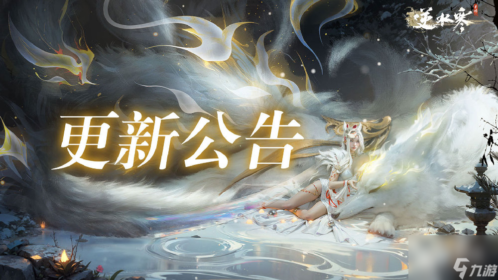 逆水寒手游江湖缘起赛季8.241.1.3版本更新公告