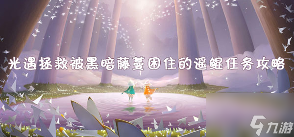 光遇拯救被黑暗藤蔓困住的遥鲲任务攻略