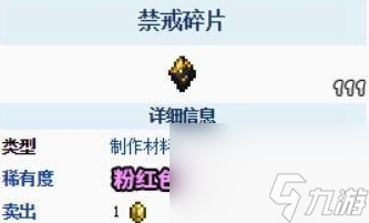 泰拉瑞亚禁忌碎片怎么获得？[泰拉瑞亚]