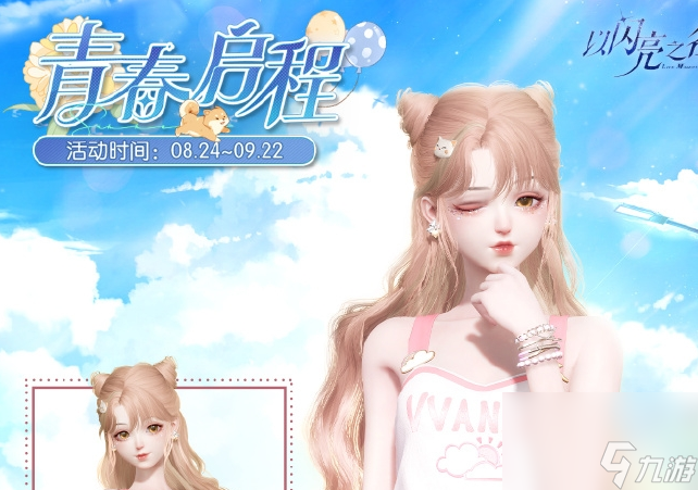 《以闪亮之名》青春启程活动开启时间及奖励推荐