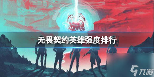 《無畏契約》2023最新英雄強度排行榜