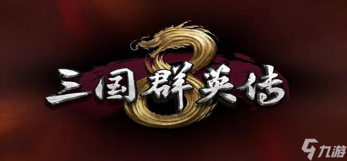 三國群英傳8新手怎么玩-新手入門級玩法攻略介紹