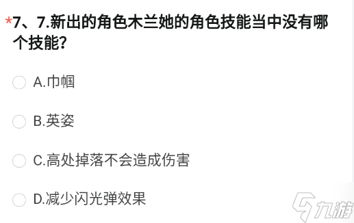 新出的角色木蘭她的角色技能當(dāng)中沒有哪個技能 CF手游8月體驗服問卷第7題答案