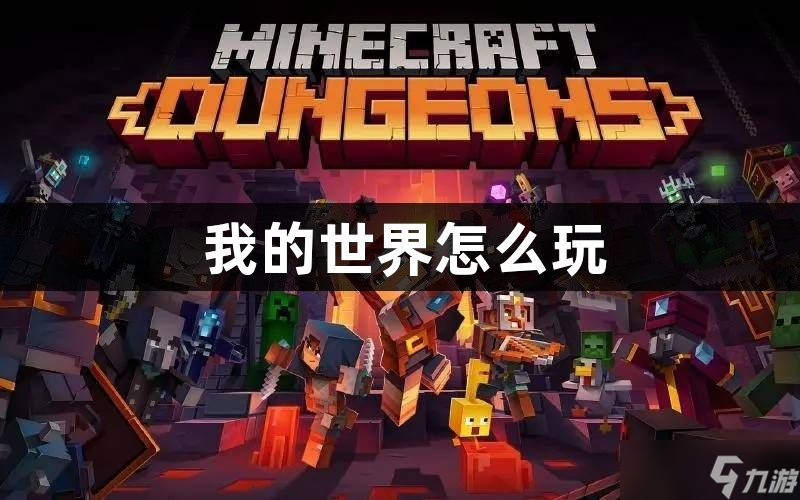 我的世界怎么玩