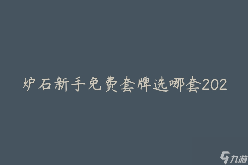 爐石新手免費(fèi)套牌選哪套2023(哪些免費(fèi)套牌適合新手玩家？)