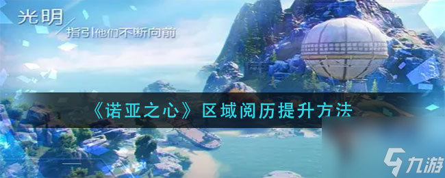 诺亚之心区域阅历提升方法