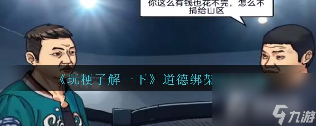 《玩梗了解一下》道德绑架通关攻略