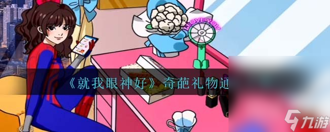 《就我眼神好》奇葩礼物通关攻略分享
