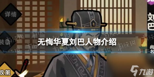 《无悔华夏》刘巴怎么样 刘巴技能详解