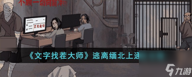 文字找茬大师逃离缅北上怎么过-逃离缅北上通关攻略
