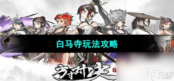 《方寸对决》白马寺玩法攻略